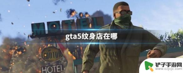 gta5怎么纹身 GTA5纹身店在哪里