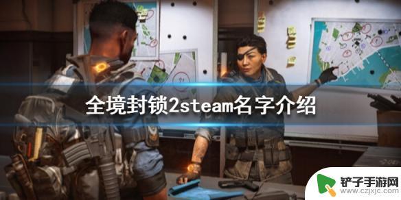 全境封锁2在steam上叫什么名字 steam上可以购买《汤姆克兰西全境封锁2》吗