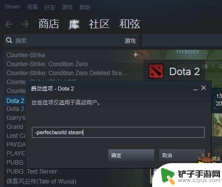 steam dota2国服启动 Dota2 国服启动项设置方法