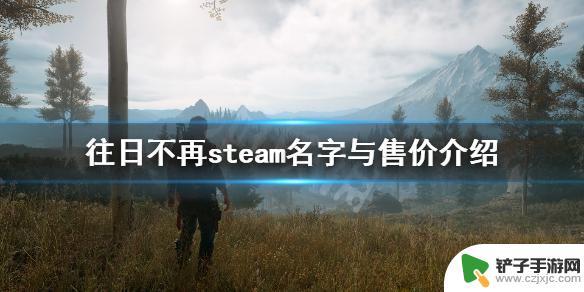 往日不再steam叫啥名 《往日不再》steam售价