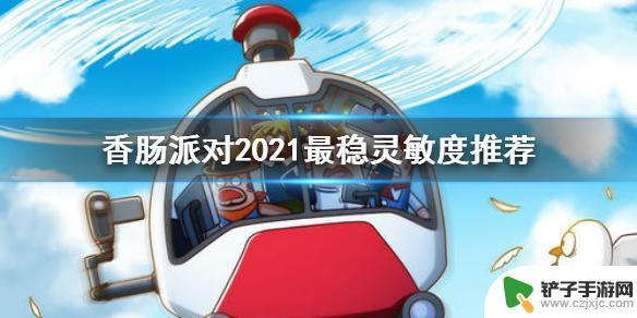 香肠派对最佳设定 《香肠派对》2021最稳灵敏度设置教程