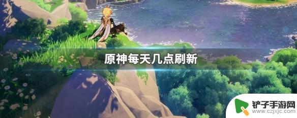 原神每月星尘兑换几点更新 原神每天几点更新