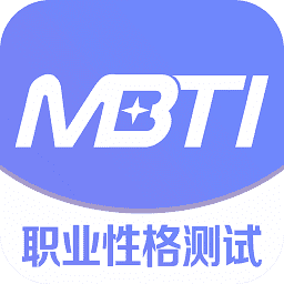 mbtiapp最新版本