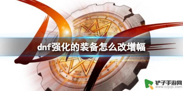 dnf强化的装备怎么增幅 《dnf》装备增幅技巧分享