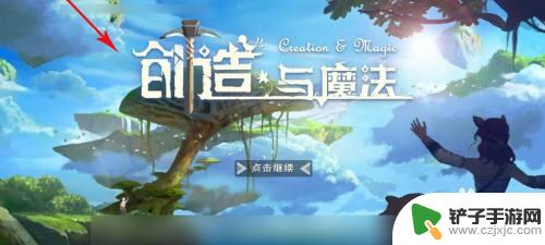 创造与魔法怎么绑定手机号 换手机后创造与魔法账号如何登录