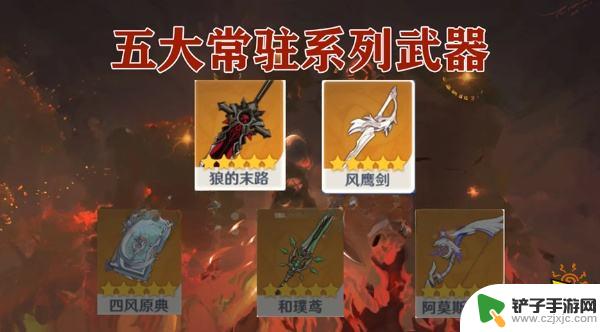 原神常驻武器都有什么 原神五星常驻武器选择攻略