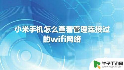 手机如何管理自家的网络 手机WiFi管理方法