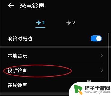 手机视频铃声怎么换 如何在手机上设置视频铃声