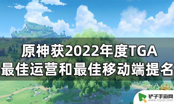 原神tga2022年度最佳 原神2022年度TGA最佳移动端