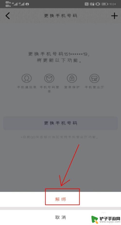 手机qq如何取消绑定 怎样在手机QQ上取消绑定手机号码