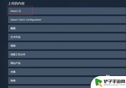 steam如何同步云存档 Steam云存档如何启用