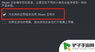 steam如何设置云服务同步 Steam的云同步功能怎么开启