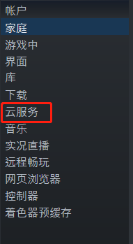 steam如何设置云服务同步 Steam的云同步功能怎么开启