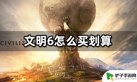 steam文明6怎么买最便宜 文明6 steam 游戏购买优惠