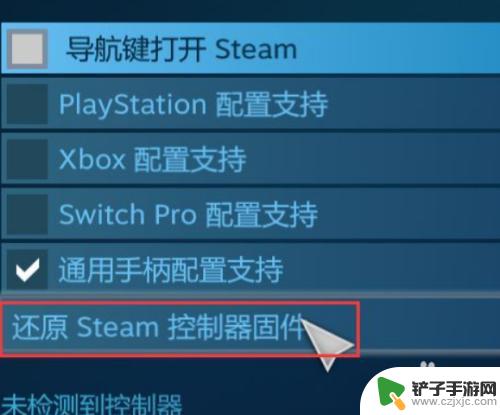 steam重置手柄 Steam控制器固件还原教程