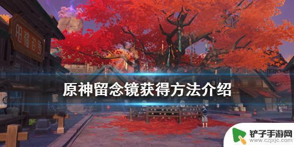 原神静流 《原神》留念镜怎么获得攻略