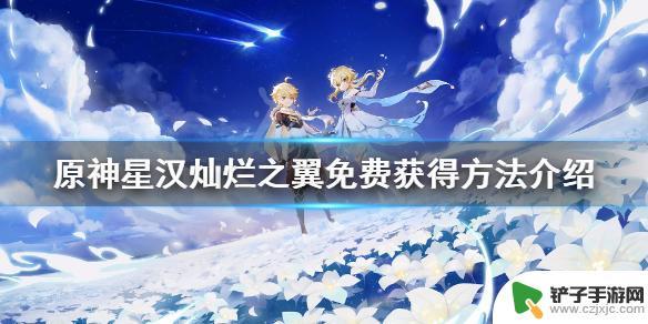 原神所有翅膀获取方式 《原神》星汉灿烂之翼如何免费获得