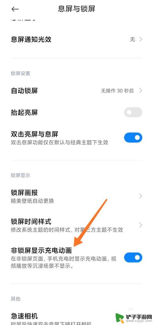 手机充电的动画如何关闭 小米充电动画关闭方法