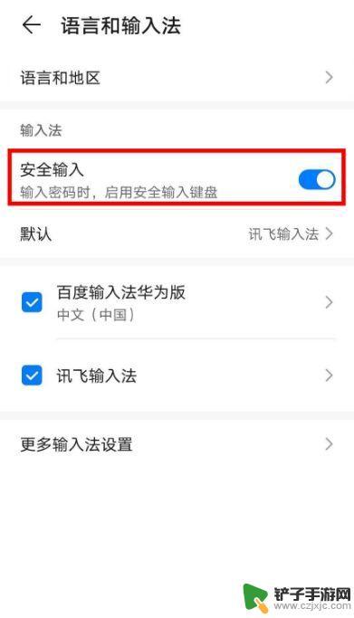 怎么取消华为安全键盘 华为手机安全输入键盘关闭方法