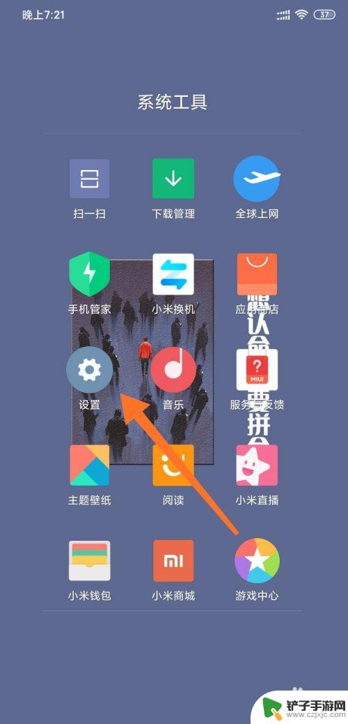 小米手机怎么把应用隐藏起来 小米手机MIUI11系统应用隐藏方法