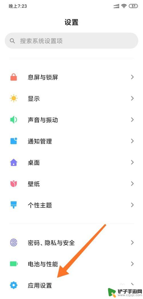 小米手机怎么把应用隐藏起来 小米手机MIUI11系统应用隐藏方法