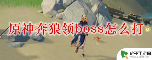 原神奔狼攻略 原神奔狼领boss打法攻略