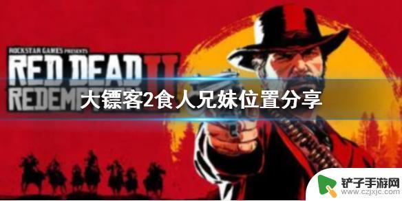 荒野大镖客食人兄妹坐标 荒野大镖客2 食人兄妹 NPC位置