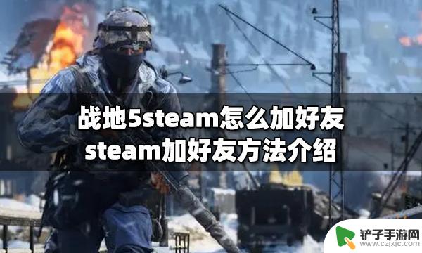 战地五如何邀请steam好友 战地5steam怎么加好友