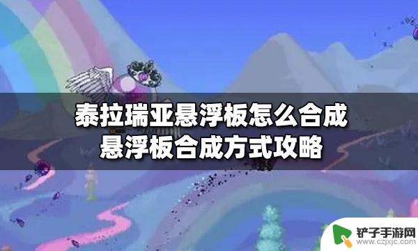 泰拉瑞亚的悬浮板怎么用 泰拉瑞亚悬浮板合成攻略