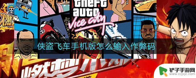 gtasa手机版怎么输入作弊码 侠盗飞车手机版作弊码输入技巧