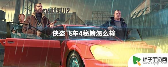 gta4怎么用秘籍 侠盗飞车4秘籍怎么生效