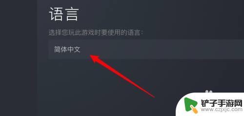 steam下载玩游戏如何更改语言 Steam游戏中文语言设置步骤