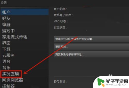 steam关掉直播 Steam直播怎么关闭