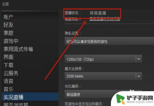 steam关掉直播 Steam直播怎么关闭