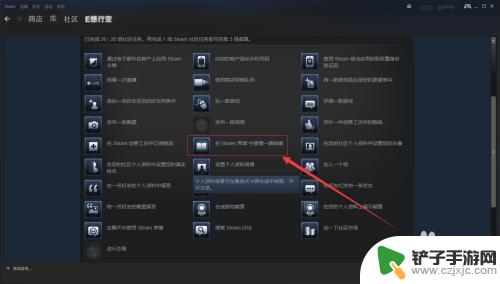 steam界面游戏指南 社区大使任务中的Steam界面指南