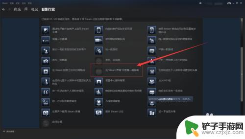 steam界面游戏指南 社区大使任务中的Steam界面指南