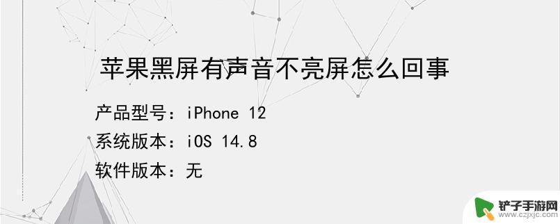 苹果手机一直黑屏但是有声音怎么办 苹果手机黑屏有声音无法进入系统怎么办