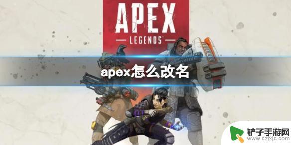 apex如何改名 《Apex英雄》游戏改名方法