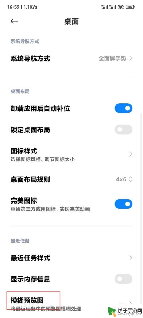 安卓手机怎么把后台软件设置成模糊 小米手机后台任务怎么调成模糊模式