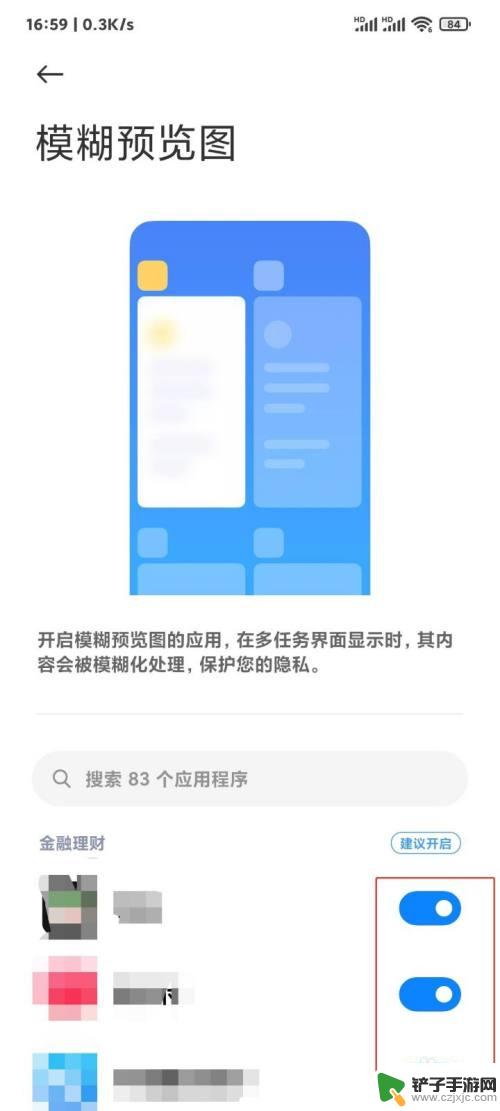 安卓手机怎么把后台软件设置成模糊 小米手机后台任务怎么调成模糊模式