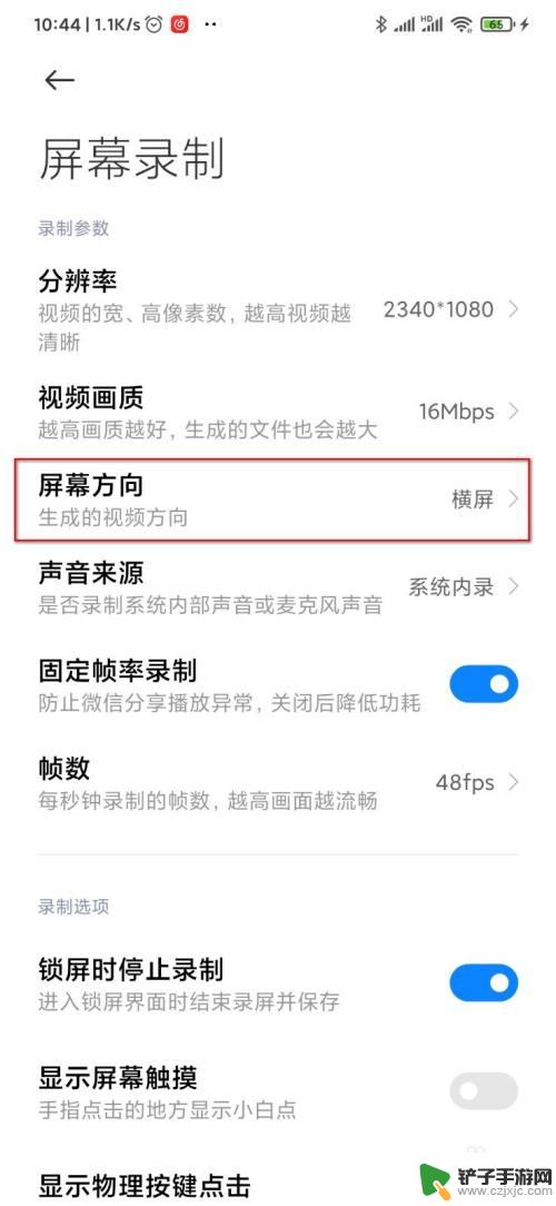 如何设置手机录屏的方向 手机录屏生成视频的屏幕方向设置方法